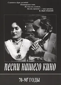 Песни нашего кино. 70-90 годы. Для голоса и фортепиано (гитары)