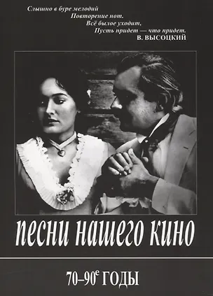 Книга Песни нашего кино. 70-90 годы. Для голоса и фортепиано (гитары) ()