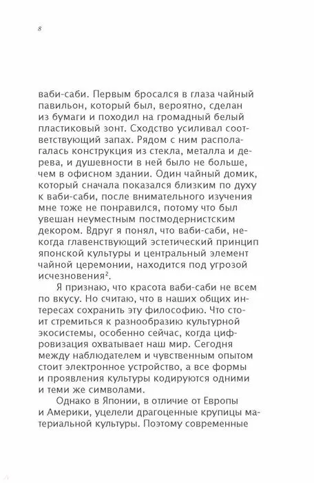 Книга Ваби-саби. Японская философия для художников, дизайнеров и писателей (Леонард Корен) — 6