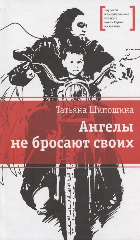 

Ангелы не бросают своих: повести