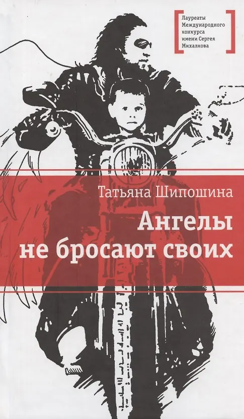 Книга Ангелы не бросают своих: повести (Татьяна Шипошина) — 1