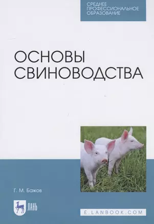 Основы свиноводства — 2817403 — 1