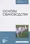 Основы свиноводства — 2817403 — 1