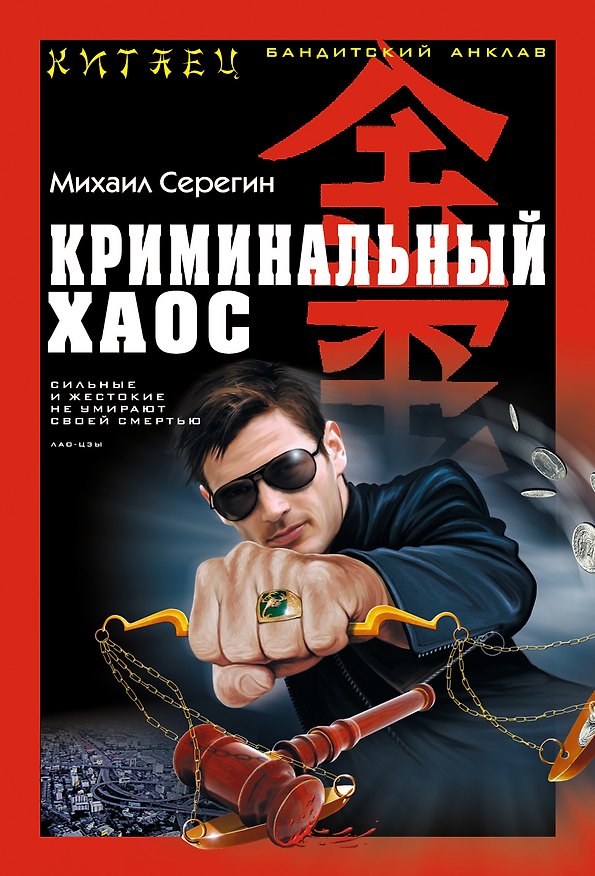 Книга Китаец(м).Криминальный хаос (Михаил Серегин) — 1