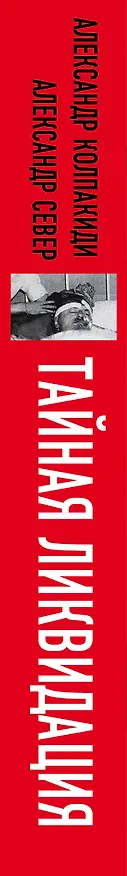 Книга Тайная ликвидация. Литерные дела Лубянки (Александр Колпакиди) — 3