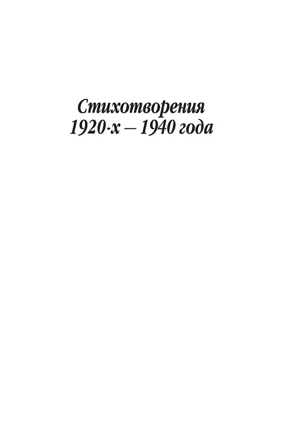 Книга "А я говорю, вероятно, за многих..." (Анна Ахматова) — 6