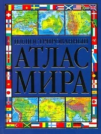 Иллюстрированный атлас мира