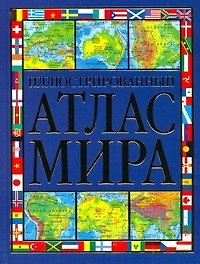 Книга Иллюстрированный атлас мира (Кит Ли) — 1
