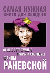 Самые остроумные притчи и афоризмы Фаины Раневской