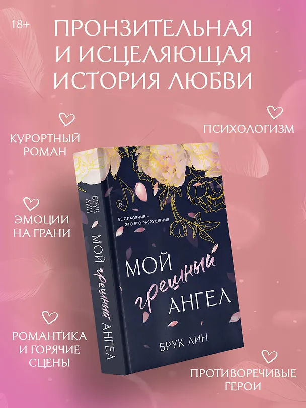 Книга Мой грешный ангел (Брук Лин) — 6