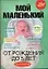 Мой маленький. От рождения до 5 лет — 2240447 — 1