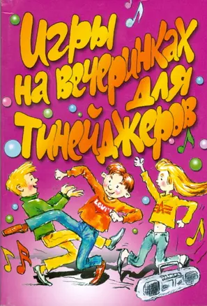 Игры на вечеринках для тинейджеров (мягк)(От Всей Души). Маркина Е. (Аст) — 2072690 — 1