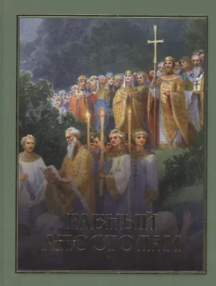Книга Равный апостолам. Святой князь Владимир ()
