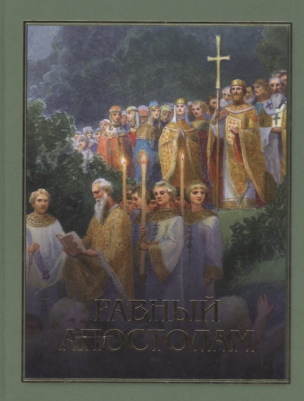 Книга Равный апостолам. Святой князь Владимир () — 1