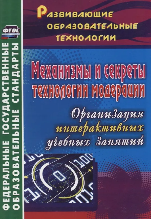 Книга Механизмы и секреты технологии модерации: организация интерактивных учебных занятий () — 1