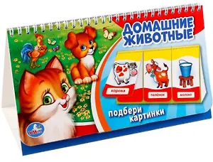 Домашние животные. (книга на пружине, перекидные странички. вырубка на 3 блока).