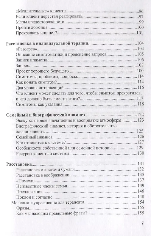 Книга Когда я закрываю глаза я вижу тебя: Семейная расстановка в индивидуальной терапии и консультировании () — 4