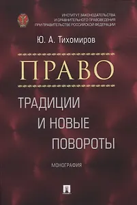 Право: традиции и новые повороты. Монография