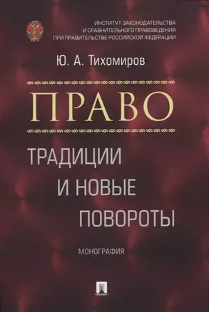 Право: традиции и новые повороты. Монография — 2839240 — 1