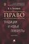 Право: традиции и новые повороты. Монография — 2839240 — 1