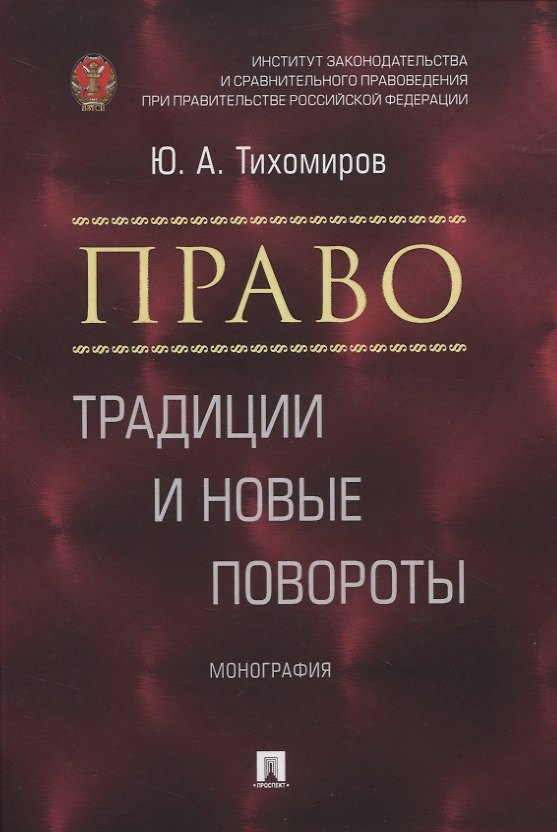 Книга Право: традиции и новые повороты. Монография () — 1