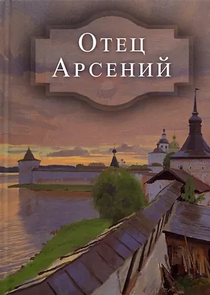 Книга Отец Арсений ()