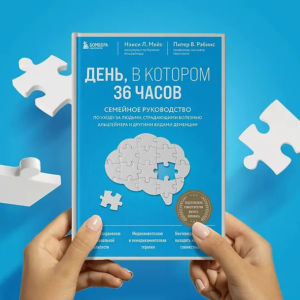 Книга День, в котором 36 часов. Семейное руководство по уходу за людьми, страдающими болезнью Альцгеймера и другими видами деменции (Питер Рэбинс, Нэнси Л. Мейс) — 8