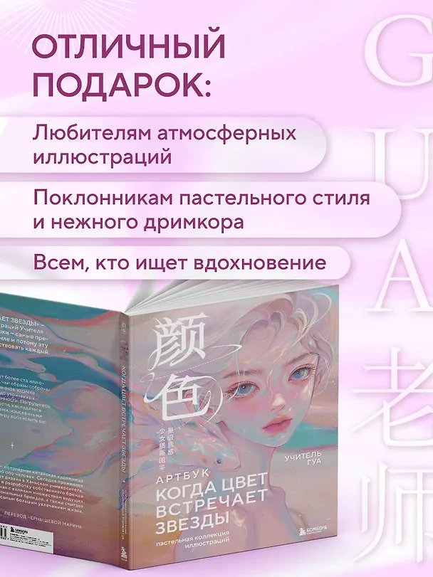 Книга Когда цвет встречает звезды. Пастельная коллекция иллюстраций Учителя Гуа (Учитель Гуа) — 8