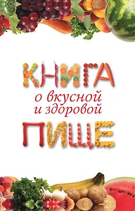 Книга о вкусной и здоровой пище