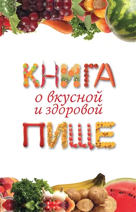 Книга Книга о вкусной и здоровой пище (Екатерина Капранова)