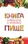 Книга о вкусной и здоровой пище — 308903 — 1