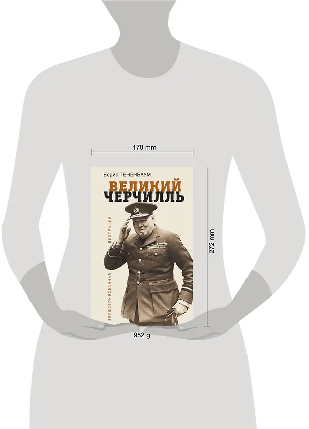 Книга Великий Черчилль. Иллюстрированная биография (Борис Тененбаум) — 5