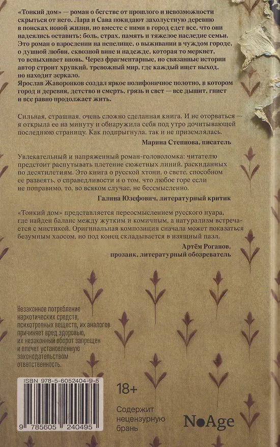 Книга Тонкий дом (Ярослав Жаворонков) — 2