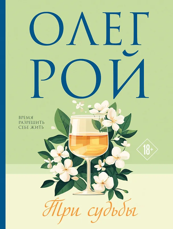 Книга Три судьбы (Олег Рой) — 1