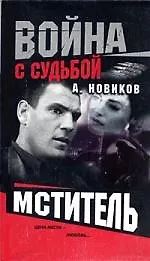 Книга Война с судьбой. Мститель (Александр Новиков) — 1