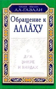 Книга Обращение к Аллаху. О дуа, зикре и вирдах (Абу Хамид Ал-Газали) — 1