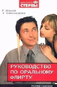 Руководство по оральному флирту: Разговор с мужчиной 2106998