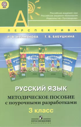 Русский язык. Методическое пособие с поурочными разработками. 3 класс: пособие для учителей общеобразоват. учреждений — 2386596 — 1