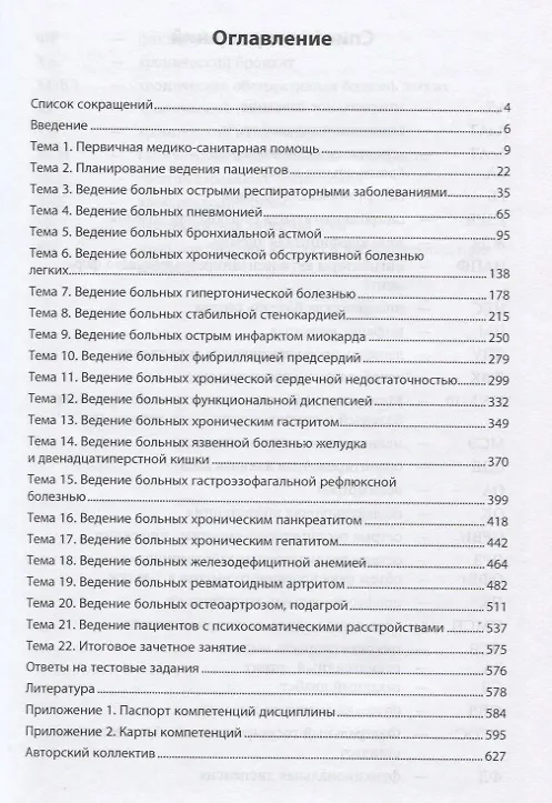Книга Поликлиническая терапия: Учебно-методическое пособие для самостоятельной работы студентов 6 курса ле (Тамара Карманова) — 2