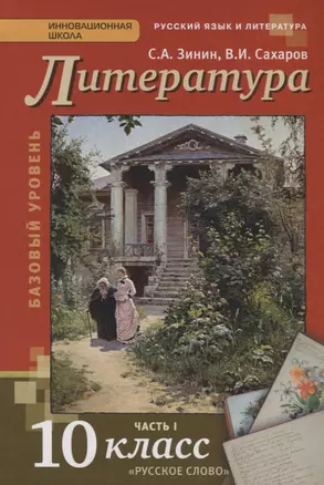 Литература 10 кл. Учебник Базовый уровень Ч. 1 (4,5 изд) (ИннШк) Зинин (ФГОС) — 2648344 — 1