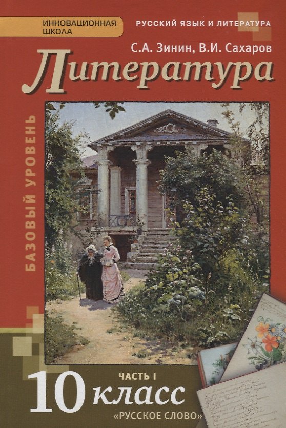 Книга Литература 10 кл. Учебник Базовый уровень Ч. 1 (4,5 изд) (ИннШк) Зинин (ФГОС) (Сергей Зинин) — 1