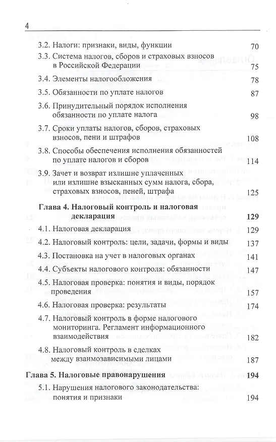 Книга Налоговое право. Учебник (Нодари Эриашвили) — 3