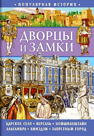 Популярная история. Дворцы и замки — 3043046 — 1