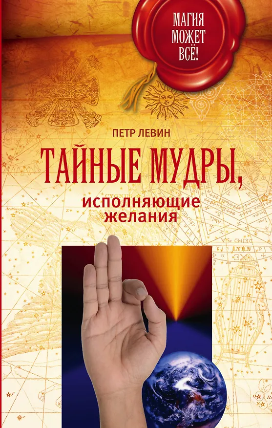 Книга Тайные мудры, исполняющие желания (Петр Левин) — 1