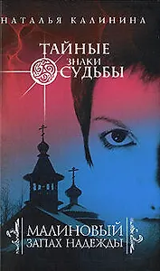 Малиновый запах надежды : роман