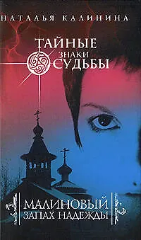 Книга Малиновый запах надежды : роман (Наталья Калинина)