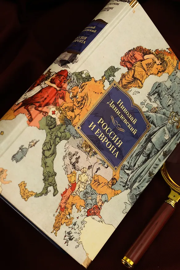 Книга Россия и Европа (Николай Данилевский) — 11