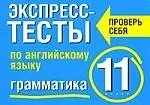 Экспрсс-тесты по английскому языку: Грамматика, 11 класс: Учебное пособие — 2076885 — 1