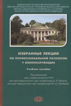 Избранные лекции по профессиональной патологии у военнослужащих. Учебное пособие — 2682793 — 1