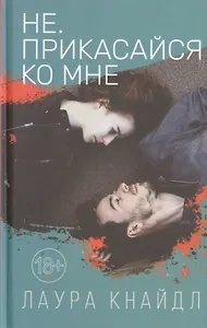 Не. Прикасайся ко мне